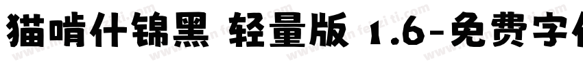 猫啃什锦黑 轻量版 1.6字体转换
